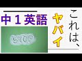 親は知っておくべき中１英語の難しさ！恐ろしいほど。。。