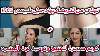 تهناي من الكريشة بهاد جيل  طبيعي + كريم معجزة لتفتيح وتوحيد لون البشرة