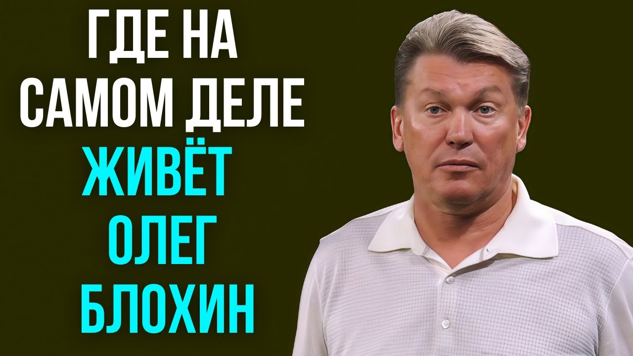 Где на самом деле живёт Олег Блохин