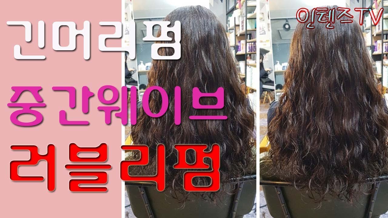 여자 긴머리 셋팅펌 볼륨감있는 러블리펌 대전미용실 인텐즈헤어 - Youtube