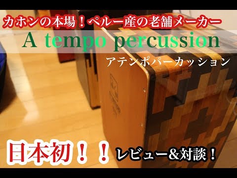 Atempo 木製カホン Atempo 木製カホン Amazon | アテンポ・ パーカッション