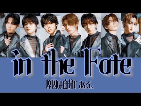 in the Fate ｰ 原因は自分にある。【歌詞/歌割り/パート分け】