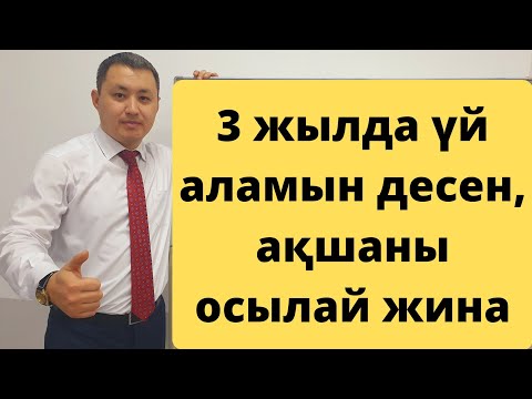 Бейне: жылы акцияны сатып алудың ең жақсы тәсілі