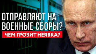 УКАЗ О ВОЕННЫХ СБОРАХ. Уклонение. Чем грозит неявка? Суть. Отправят в зону СВО? Разбор юриста 2023