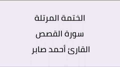 سورة القصص القارئ أحمد صابر