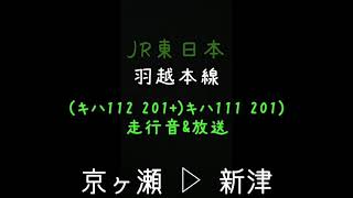 JR東日本 羽越本線 (キハ112 201+)キハ111 201 走行音&放送 京ヶ瀬 ▷ 新津