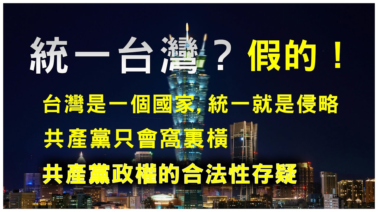 武統台灣？絕不可能 | 台灣是一個國家，武統就是侵略 | 共產黨對台灣只會口炮 | 台灣屬於民主自由的台灣人 |台灣話題只是口水戰，是共產黨 ...