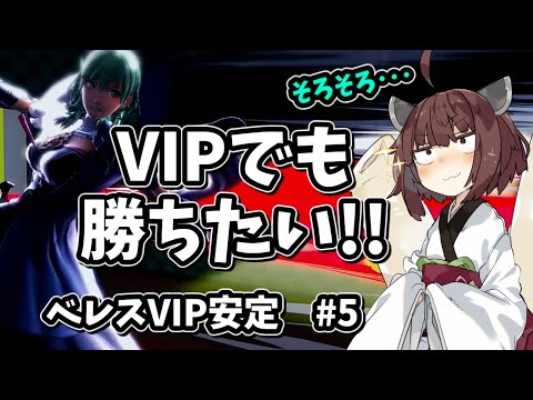 そろそろベレスVIP安定？ #5【スマブラSP】【東北きりたん】
