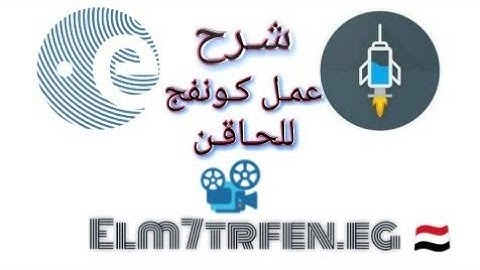 شرح عمل كونفج للحاقن -xplain the work of Convej Injector