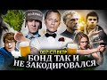 Грехо-Обзор "Джеймс Бонд: Спектр"