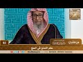 حكم التمتع في الحج الشيخ صالح بن فوزان الفوزان