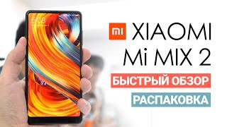 Обзор Xiaomi Mi Mix 2, Mi Note 3 и Mi Notebook Pro (распаковка, превью)