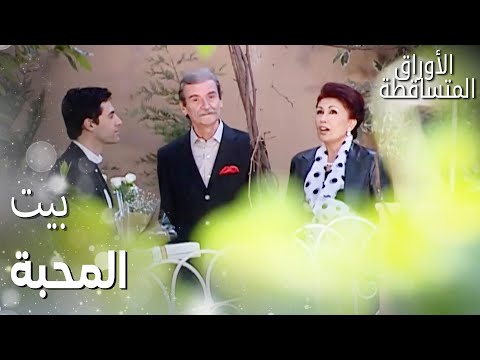 مسلسل الأوراق المتساقطة Yaprak Dökümü مقطع من الحلقة 42 الضيوف عجبهم بيت العيلة 