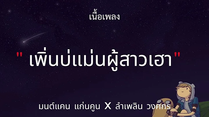 เพิ่นบ่แม่นผู้สาวเฮา - มนต์แคน แก่นคูน x ลำเพลิน วงศกร(เนื้อเพลง)