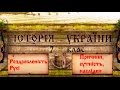 Феодальна роздробленість Русі (укр.) Історія України середніх віків.