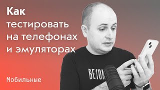 Как тестировать на ☎️ телефонах и эмуляторах, и почему фронтендеру никуда без макбука