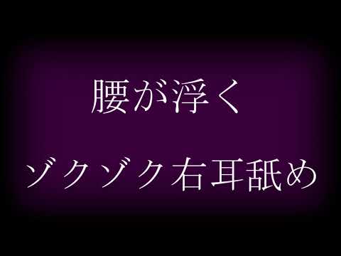 asmr　耳舐め  腰が浮くゾクゾク右耳舐め