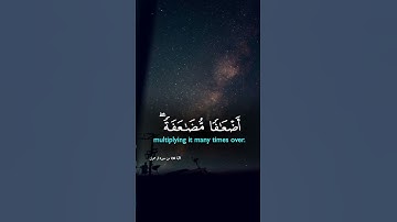 ياأيها الذين آمنوا لا تأكلوا الربا أضعافا مضاعفة  | الآية 130 من سورة آل عمران 😴🎧