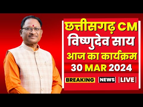 Chhattisgarh CM Vishnudeo Sai के आज के कार्यक्रम | देखिए पूरा Schedule | 30 March 2024
