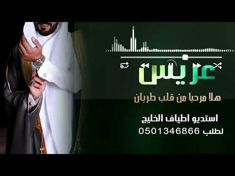 شيلة معرس جديد باسم العريس تركي هلا مرحبا ولقلب طربان استديو شيلات معرس