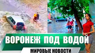Воронеж Ушел Под Воду Будто Венеция | Затопило После  Ужасного Ливня