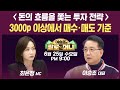 19시 생방송 외국인 기관 물량 또 개인이 받다 상승장에 대한 믿음일까 백영찬 각도기 한상희 김민수 이승조 인포맥스라이브 팔로더머니 250625 19시 생방송 외국인 기관 물량 또 개인이 받다 상승장에 대한 믿음일까 백영찬 각도기 한상희 김민수 이승조 인포맥스라이브 팔로더머니 250625