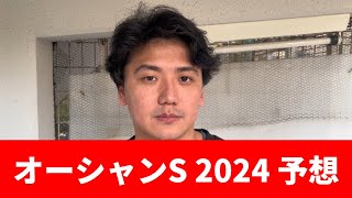 【オーシャンステークス2024】穴攻めます　予想・見解