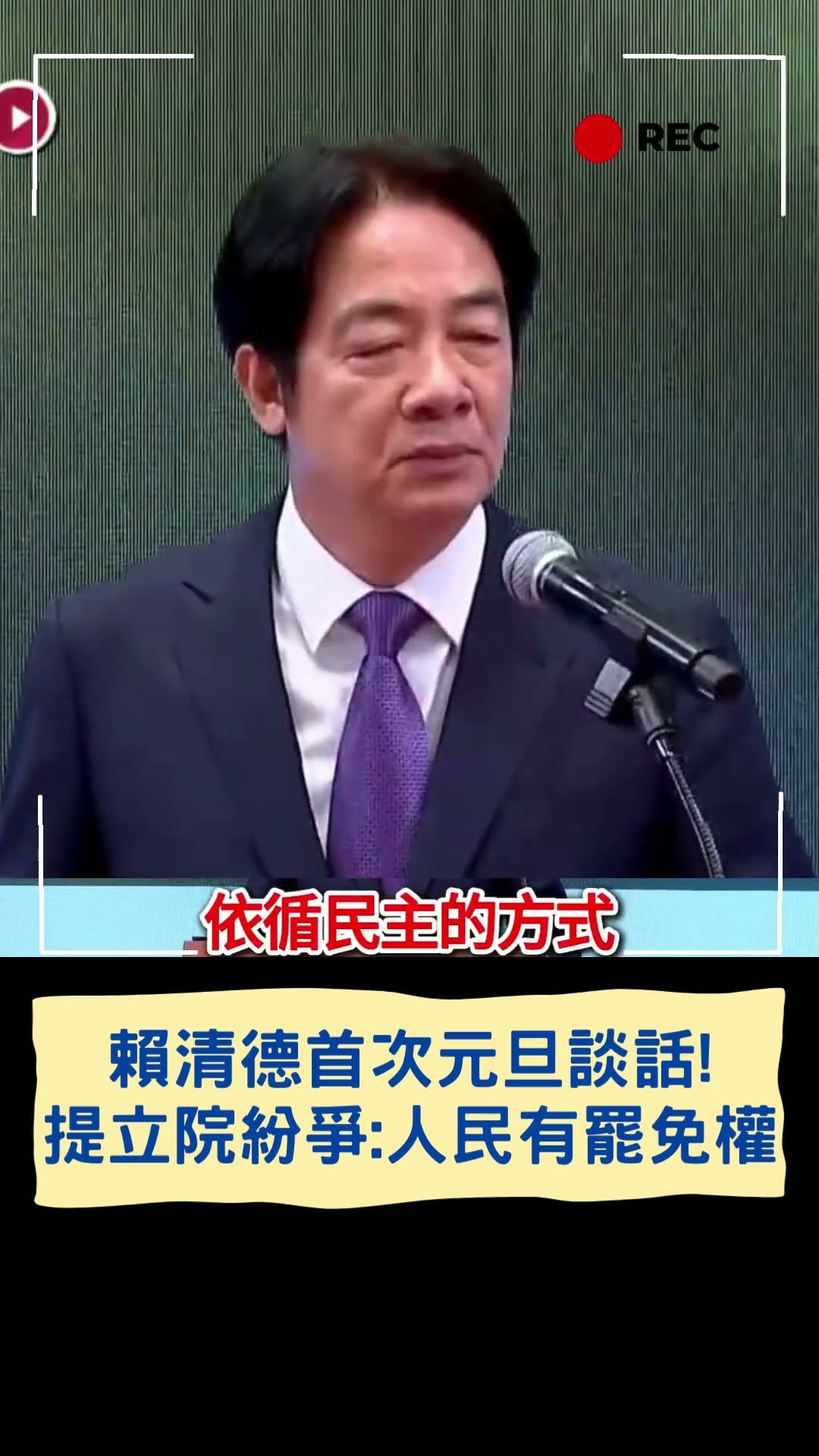 賴清德首次元旦談話!提立院紛爭:人民有罷免權｜20250101｜#shorts