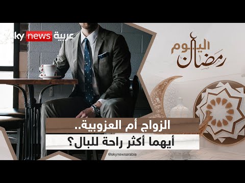 الزواج أم العزوبية أيهما أكثر سعادة وراحة للبال رمضان اليوم