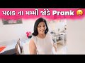     prank palak na mummy jode prank dhamu palak 