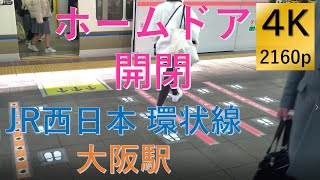 ホームドア開閉シーン JR西日本 環状線 大阪駅