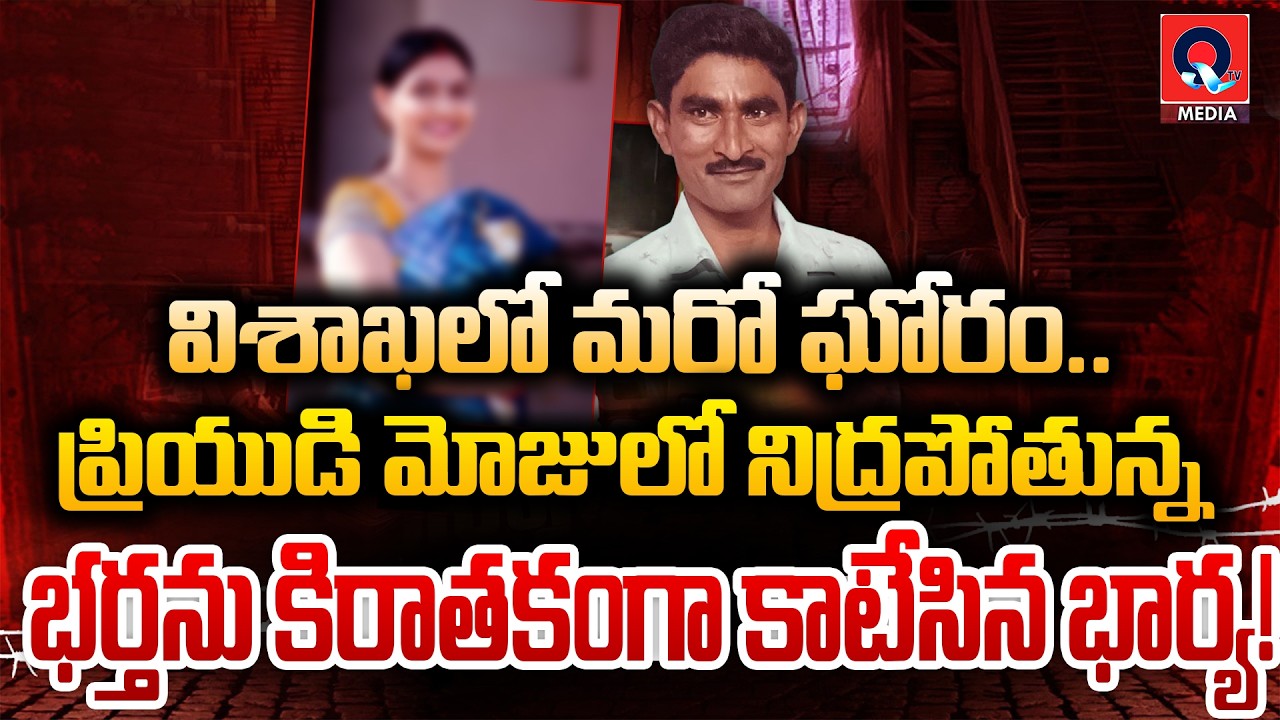 😱 ప్రియుడి మోజులో ఘోరం..| Love Affair Ends in Tragedy!" | Qtv Media