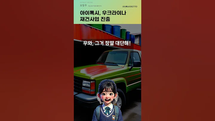 아이톡시, 우크라이나 재건사업 진출 #20250227#주식#증권정보#주식정보