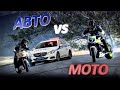Кто Быстрее Авто или Мото? Полиция Против Мотоциклов | Auto vs Moto