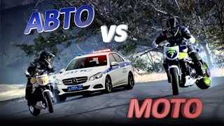 Кто Быстрее Авто или Мото? Полиция Против Мотоциклов | Auto vs Moto