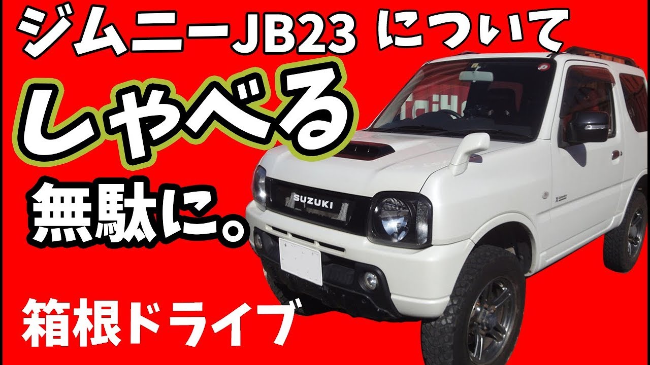 23ジムニー（決まりました ） 歴代ジムニー大全・3代目 JB23編】大ヒットとなった新規格の