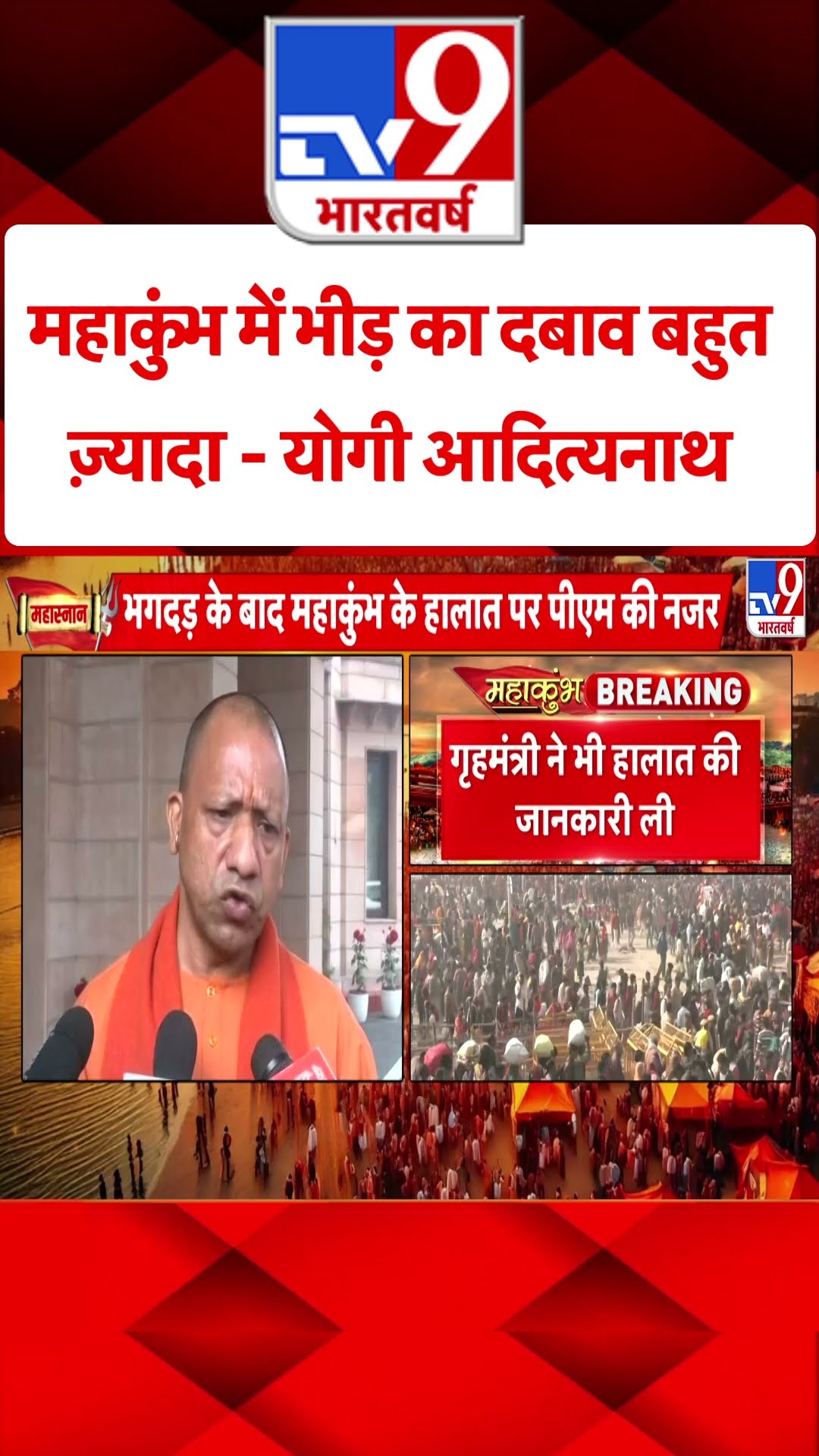 Mahakumbh Stampede: महाकुंभ में भीड़ का दबाव बहुत ज्यादा- सीएम योगी  |  CM Yogi | UP News