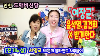 [천기누설]&quot;서영교&quot;의원 블라인드 사주풀이여장군감이다 인천 도깨비신당상담:010-8082-…