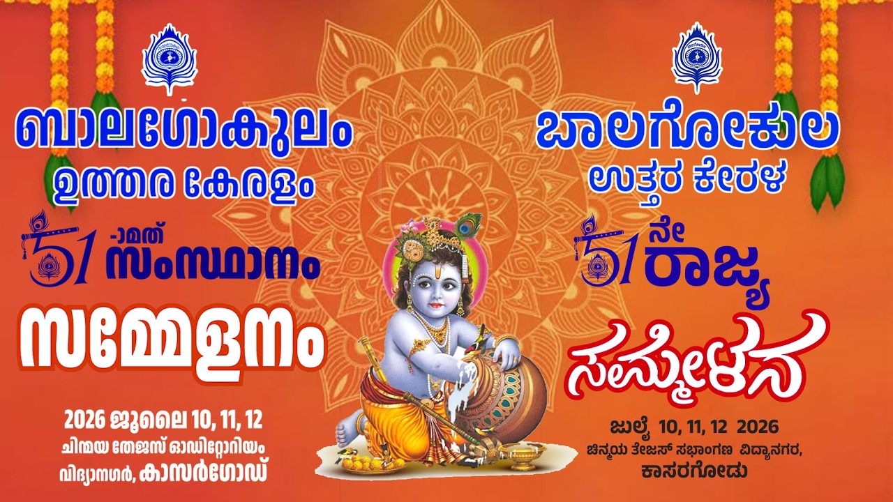ಬಾಲಗೋಕುಲ ಉತ್ತರ ಕೇರಳ 51ನೇ ಸಮ್ಮೇಳನ ಜುಲೈ 10, 11, 12 2026 ಚಿನ್ಮಯ ತೇಜಸ್ ಸಭಾಂಗಣ ವಿದ್ಯಾನಗರ, ಕಾಸರಗೋಡು,