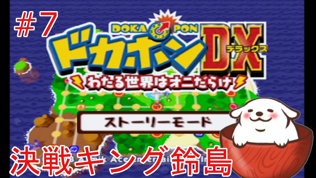 レトロゲーム】【ドカポンDX】魔界化を阻止、そして王様へ！。#7