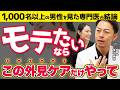 【医師×女性視点】イケメンじゃなくてもモテる外見ケア|清潔感で9割決まる