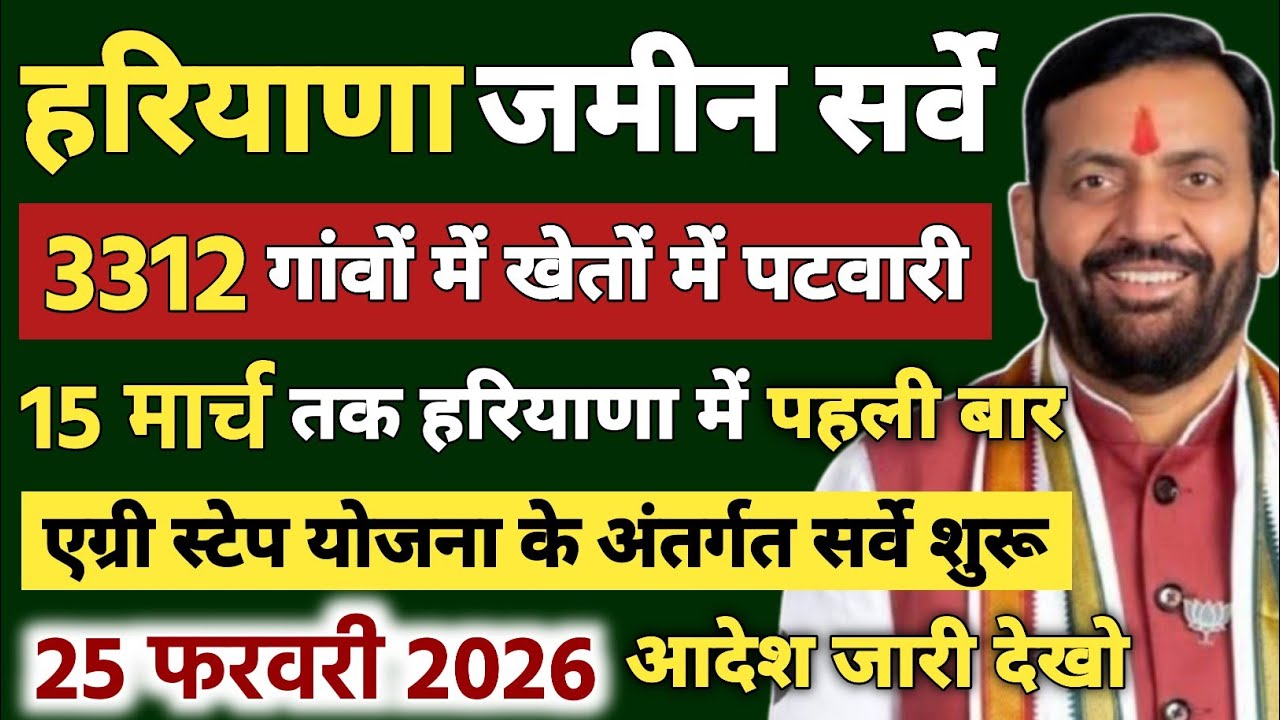 हरियाणा जमीन सर्वे। 3312 गांवों में पहली बार पटवारी करेंगे सर्वे। एग्री स्टैक योजना। 25 फरवरी आदेश