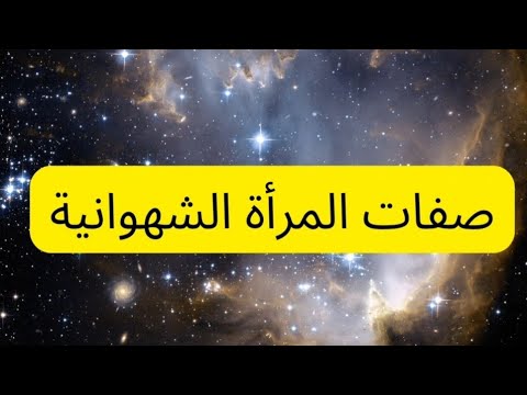 صفات المرأة الشهوانية