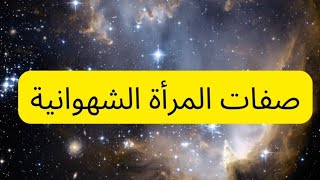 صفات المرأة الشهوانية