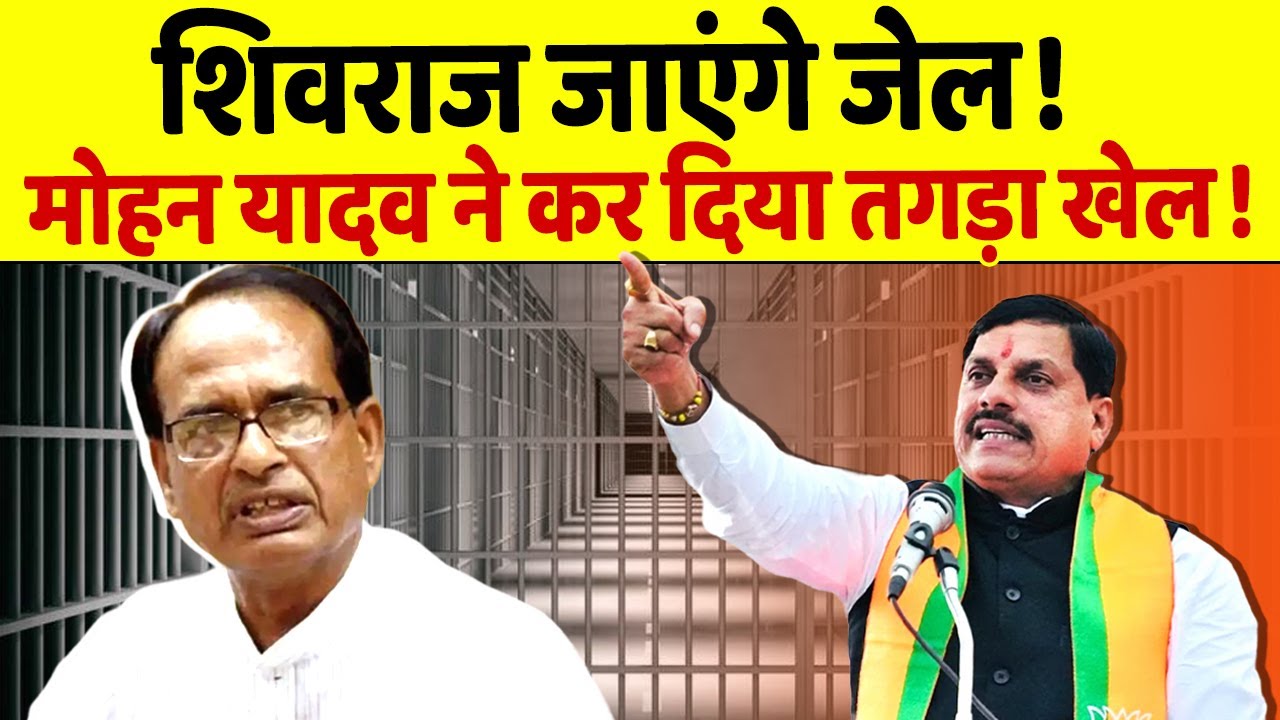 MP में आएगा तगड़ा भूचाल ,  Shivraj के घोटालों की फाइल लेकर Delhi पहुंचे Mohan Yadav!