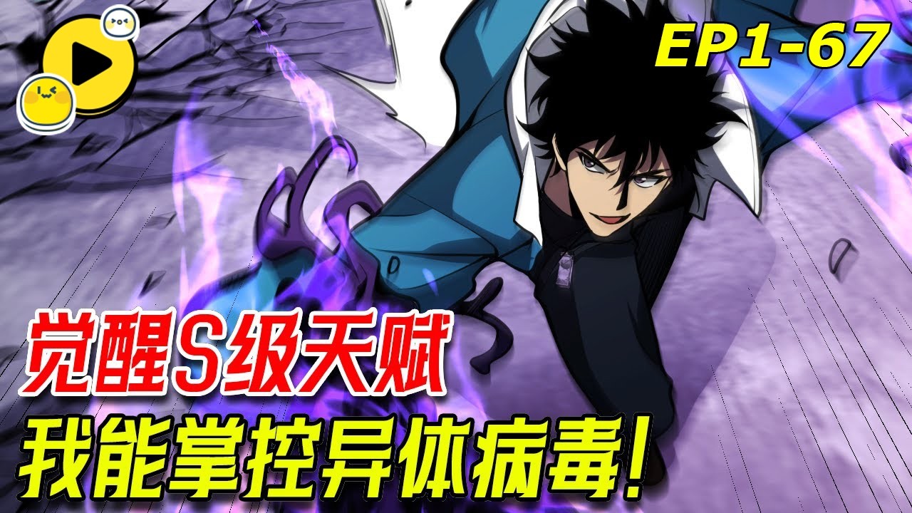 【國漫💥】末日降臨，男人重生後覺醒SSS級天賦 掌控病毒！開始一條與眾不同的進化之路！《全民末日：我，病毒君王》 1-67 #manhua  #逆襲 #重生