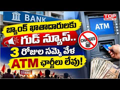 బ్యాంక్ ఖాతాదారులకు గుడ్ న్యూస్.. 3 రోజుల సమ్మె వేళ ATM ఛార్జీలు లేవు! | Bank Strike 2026