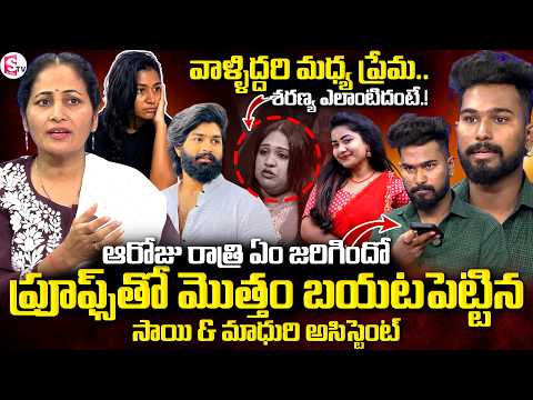 వాళ్ళిద్దరి మధ్య ప్రేమ..మొత్తం చెప్పేసిన అసిస్టెంట్ | Eswar Sai & Madhuri Rathod Assistant Interview