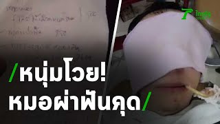 ชัวร์ก่อนแชร์ : จะผ่าฟันคุดต้องรอให้เห็นฟันขึ้นก่อน จริงหรือ?