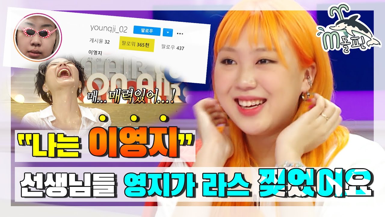 [엠돌핀] 내 분량을 싹쓸이 하겠다😎 19살 외숙모 재질 래퍼!? 이영지 등장, 라스를 찢었다♨ㅣ엠돌핀 l #힙합걸z #힙합걸즈